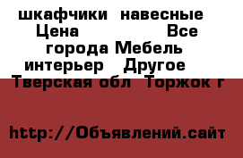 шкафчики  навесные › Цена ­ 600-1400 - Все города Мебель, интерьер » Другое   . Тверская обл.,Торжок г.